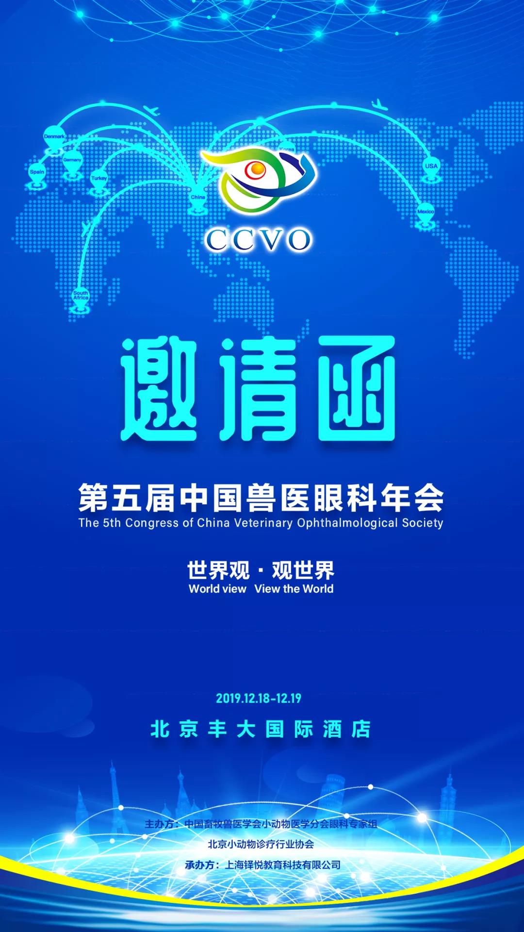 世界观 观世界 2019年第五届中国兽医眼科大会召开在即 新瑞鹏宠物医疗集团有限公司